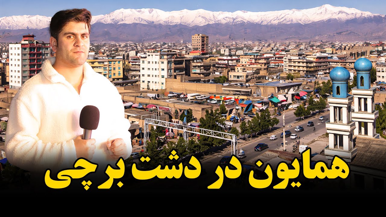 عسکر داود خان در دشت برچی قصه های دارد.