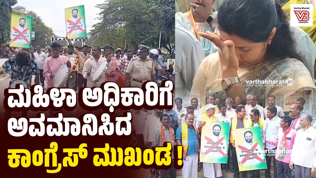 ಬ್ಯಾನರ್ ವಿಚಾರಕ್ಕೆ ಕಿರಿಕ್: ಪೌರಾಯುಕ್ತೆ ಅಮೃತಾ ಗೌಡ ಕಣ್ಣೀರು ! - Rajiv Gowda