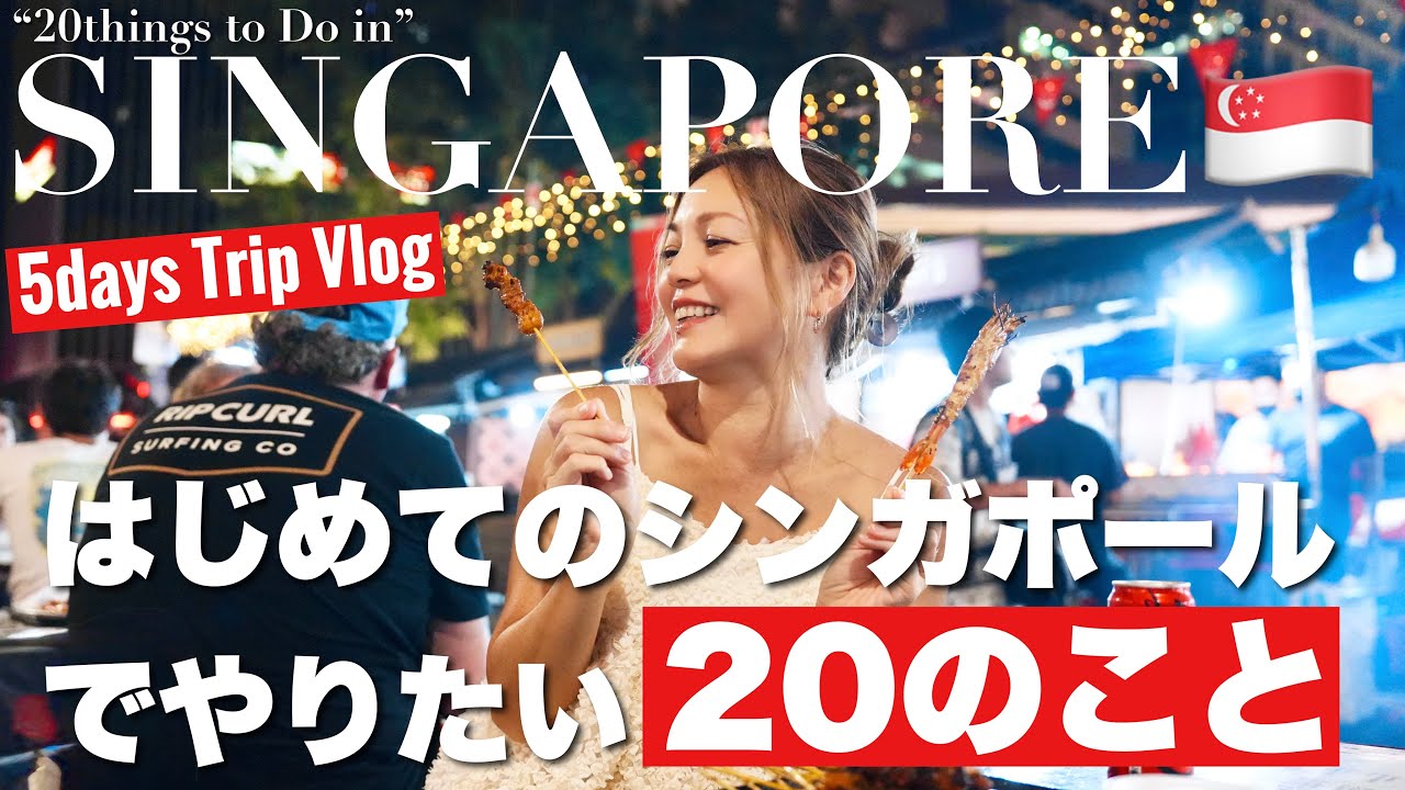 【シンガポール旅行】初めてでも楽しめる！やるべき20のこと｜観光・グルメ・VLOG