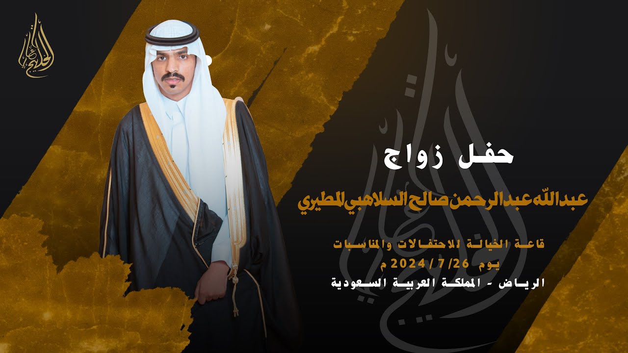حفل زواج عبدالله عبدالرحمن صالح السلاهبي المطيري