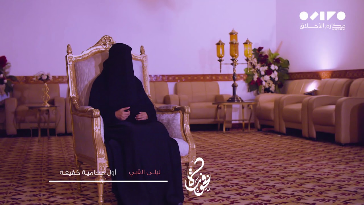 ليلى القبي : كفيفةٌ تترافعُ ببصيرتها