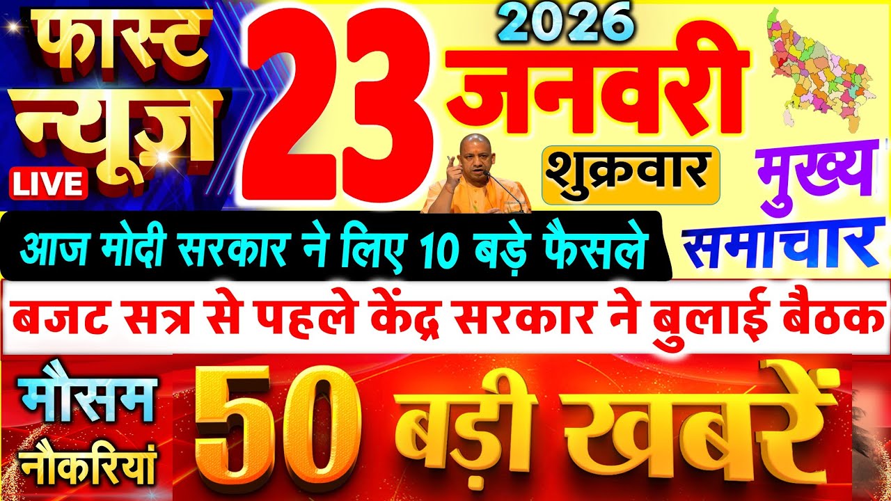 Today Breaking News ! आज 23 जनवरी 2026 के सभी मुख्य समाचार और बड़ी खबरें, PM Modi, UP, मकर संक्रांति