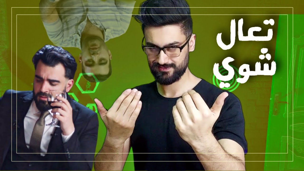 احمد البشير تعال شوي | حشوه