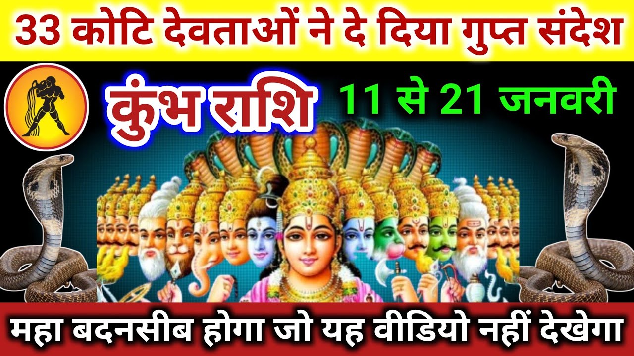 कुंभ राशि | 33 कोटि देवताओं ने दे दिया गुप्त संदेश, जल्दी देखो वरना पछताएगा | Kumbh Rashi | Aquarius