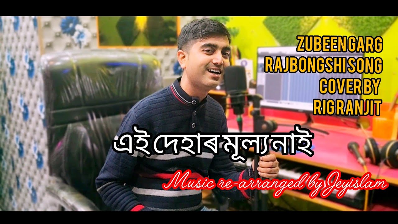 6 Feb /2026.Mon mur rosona||এই দেহাৰ মূল্য নাই||Rajbongshi song||Zubeen garg||Cover song||Rig Ranjit