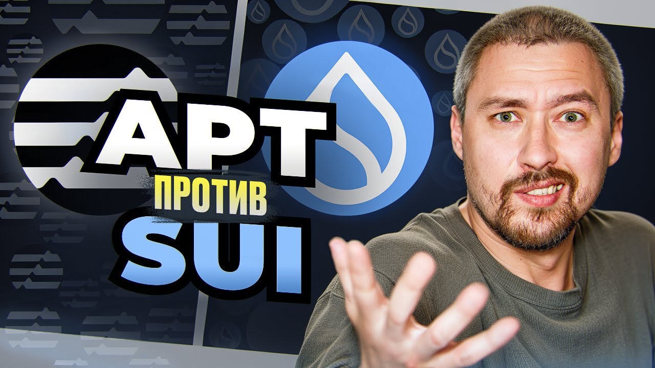 SUI ПРОТИВ APTOS🚀КТО ПЕРВЫЙ ВЗОРВЕТСЯ⁉️