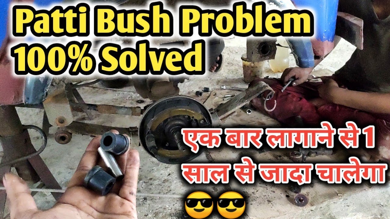 Patti Bush fitting || Patti Bush Noise Problem 100% Solved || एक बार लगाने से एक साल से जयादा चलेगा😎