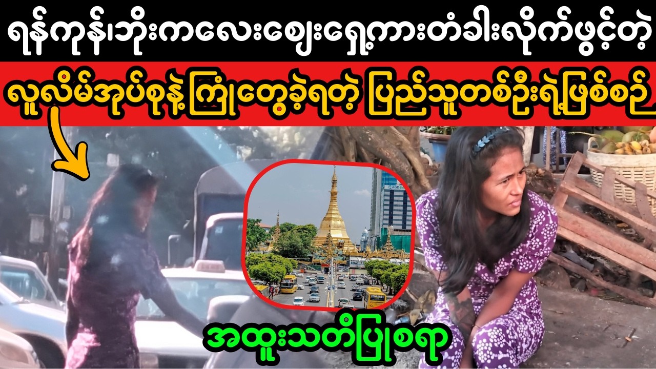 ရန်ကုန်ဘိုးကလေးဈေးရှေ့ ကားတံခါးဖွင့်လိမ်လည်မှုအသစ်Yangon Bogyoke Market Car Door Scam – Public Alert