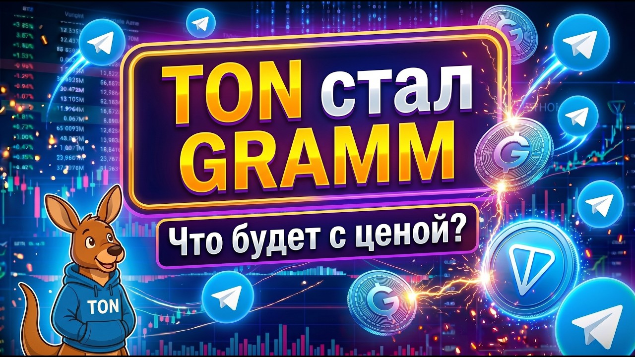 TON переименован в GRAM! Цена после ребрендинга, ЧТО БУДЕТ с ЦЕНОЙ GRAM?