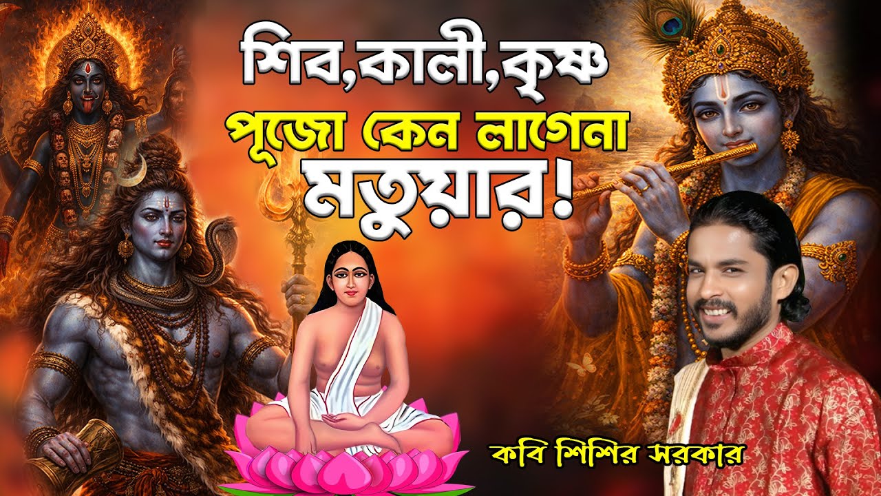 শিব,কালী,কৃষ্ণ পূজো কেন লাগেনা মতুয়ার | চরম তত্ত্ব | Kobi Sisir Sarkar #শিশির সরকার #sisir_bangla