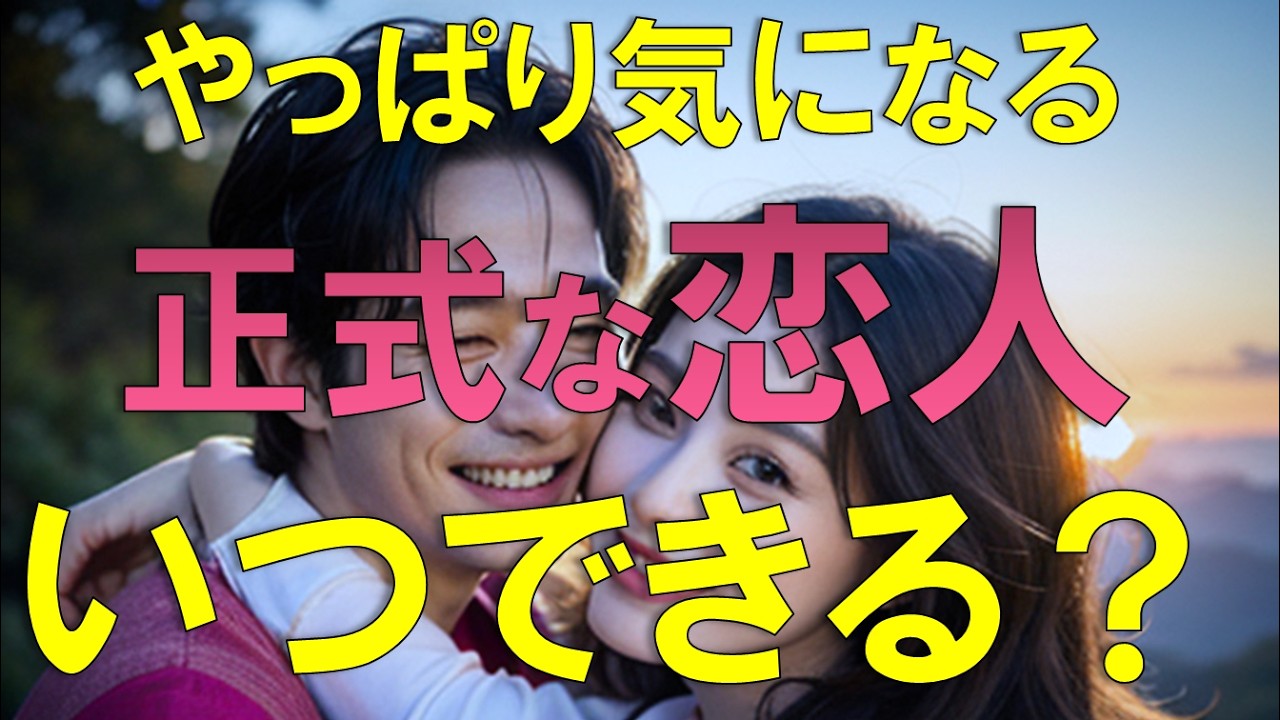 やっぱり気になる…“正式な恋人、いつできる？”