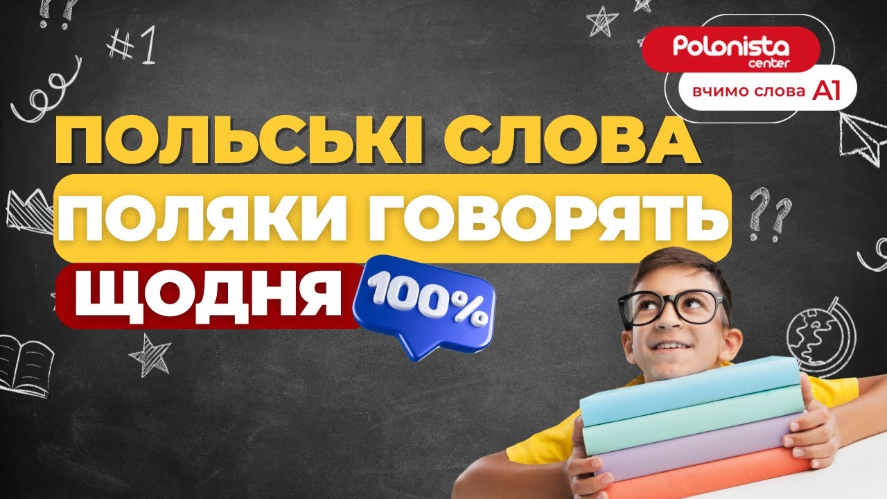 Польські слова, які поляки говорять щодня | Рівень A1 | Polonista Center 