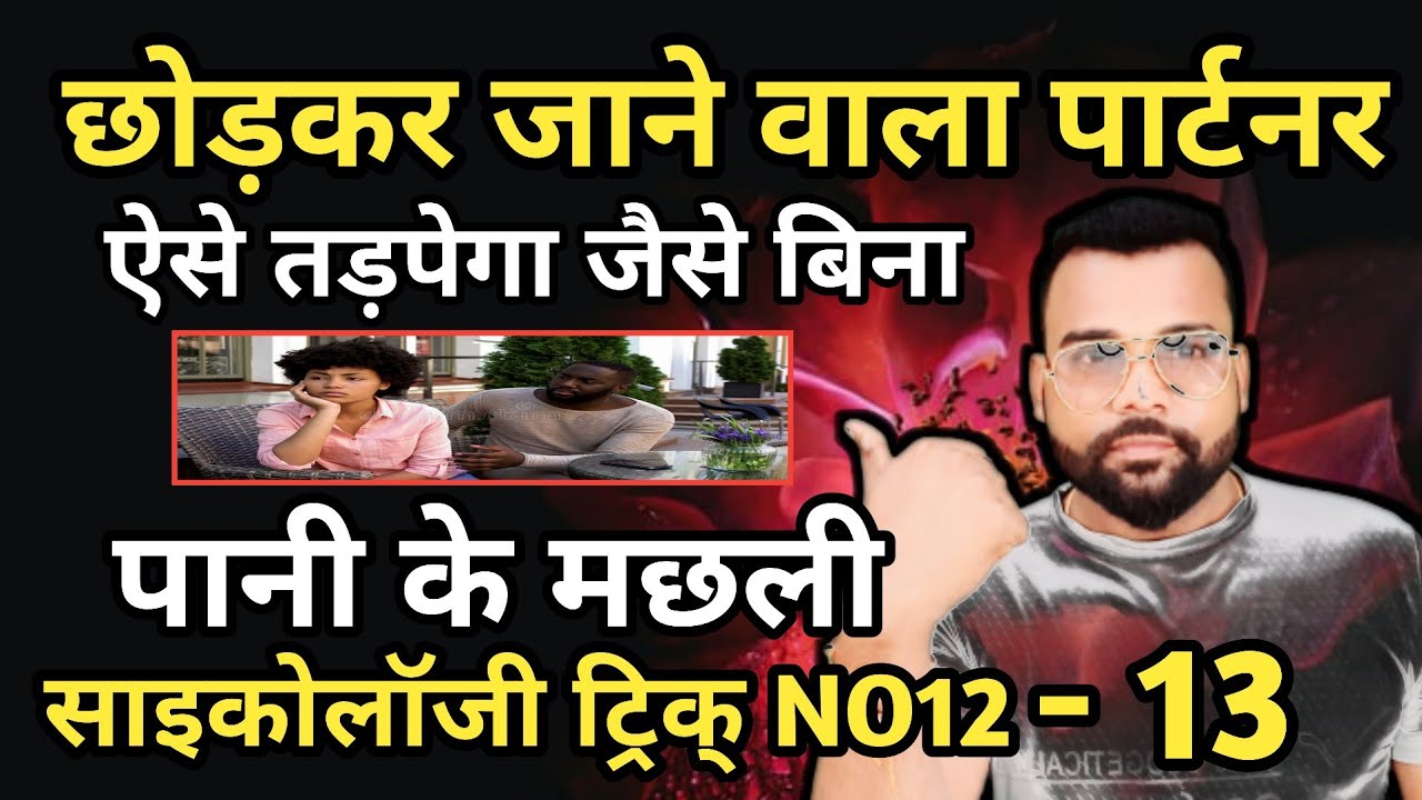 छोड़कर जाने वाला पार्टनर ऐसे तड़पेगा जैसे बिना पानी के मछली साइकोलॉजी ट्रिक्सNO 12-13