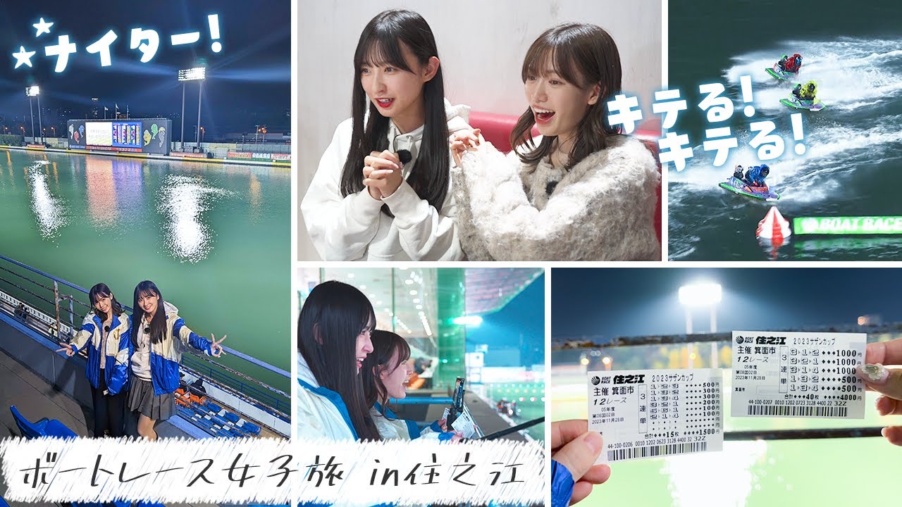 【Vlog】当たる予感でダブル的中！？松本日向と親友・運上弘菜との女子旅！グランプリ直前の住之江編ファイナル！！【ボートレース住之江 #3】