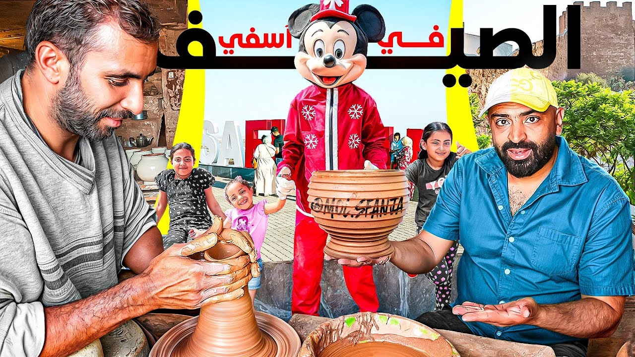 الصيف في مدينة آسفي الجميلة مع عائلتي 🇲🇦  جولة في اجمل مكان 🥳 السعادة....