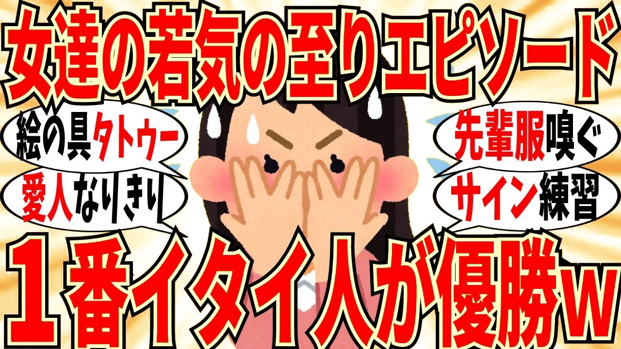 【爆笑】マジで恥ずかしい「自身のイタい思い出」を打ち明け合おう！もうポエムなんて普通ですｗ【ガルちゃん】