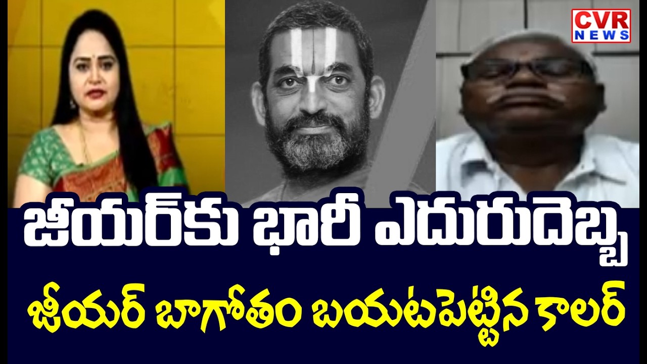 జీయర్ కు భారీ ఎదురుదెబ్బ... || Caller Dr.AnjayyaGowd Comments || CVR News