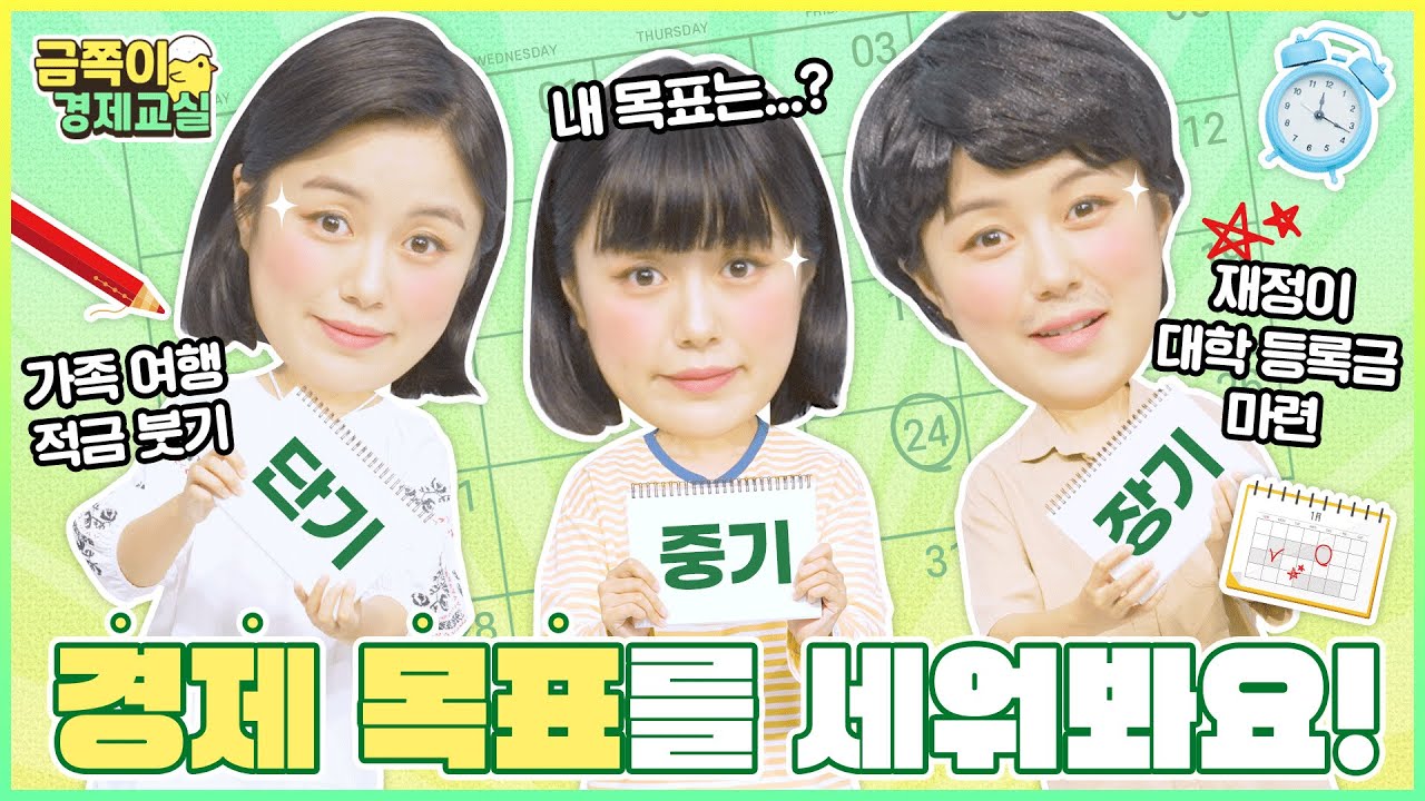 「금쪽이 경제교실」 경제 목표를 세워봐요💪