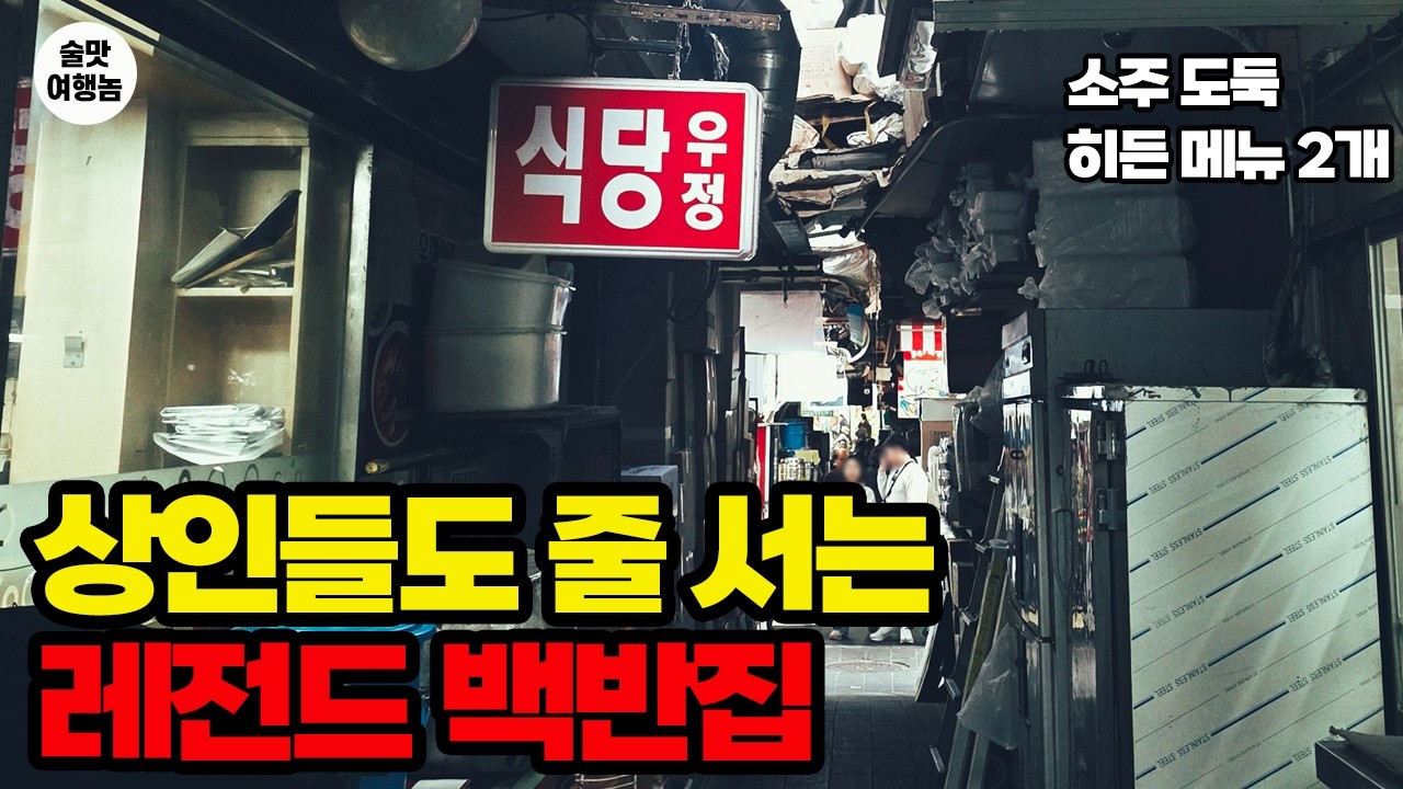 상인들도 줄 서는 시장통 백반집 레전드 (소주 도둑 히든 메뉴 2개)