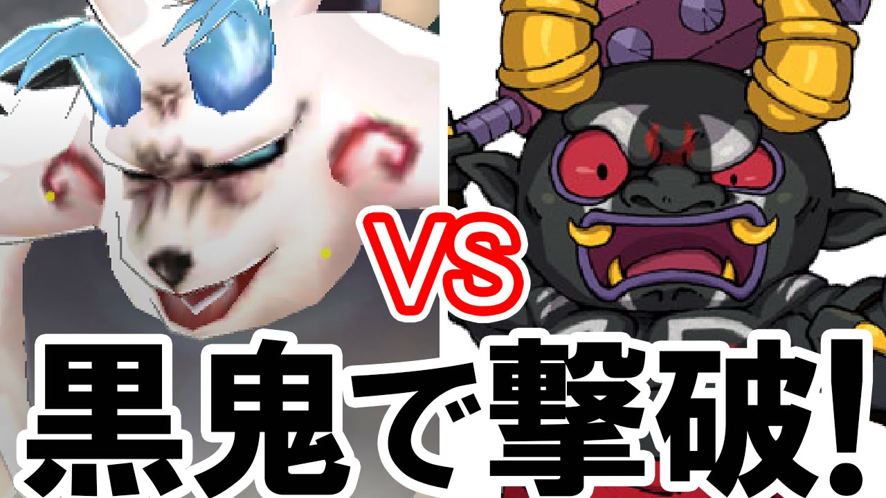 難易度【極】動きの遅い黒鬼で金の手形のマイティードッグを倒す！真バスターズの謎の白い妖怪マイティードックをソロプレイで攻略 鬼進化した妖怪ウォッチ2の本家限定ボスを1人で倒すやり方の実況プレイ動画