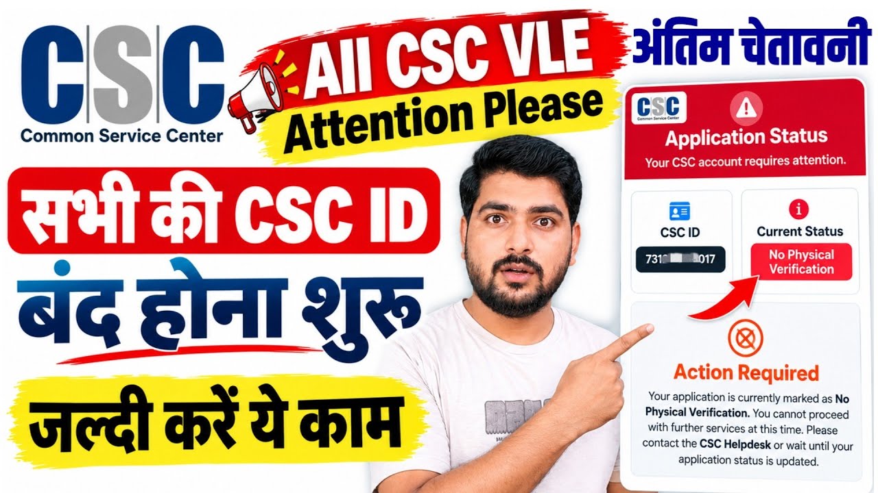 सभी CSC ID बंद होना शुरू, जल्दी करें ये काम | All CSC VLE Attention Please |No Physical Verification