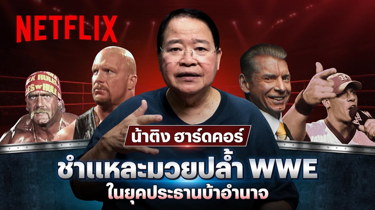 โดดขึ้นเชือก! เล่าไทม์ไลน์มวยปล้ำ WWE ผ่านสารคดี ‘Mr.McMahon’ โดย น้าติง @619bynating | Netflix