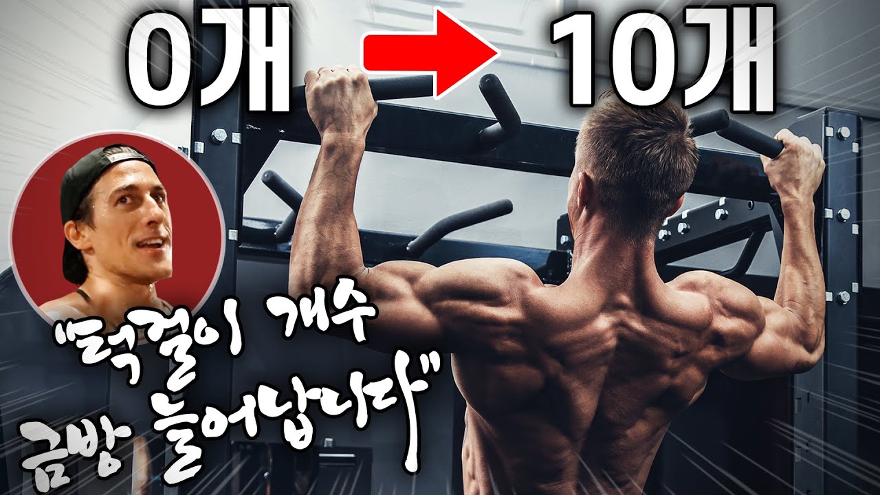 '턱걸이 정자세' 12개도 못하는 헬린이는 보세요! (풀업 개수 늘리는 단계별 가이드)