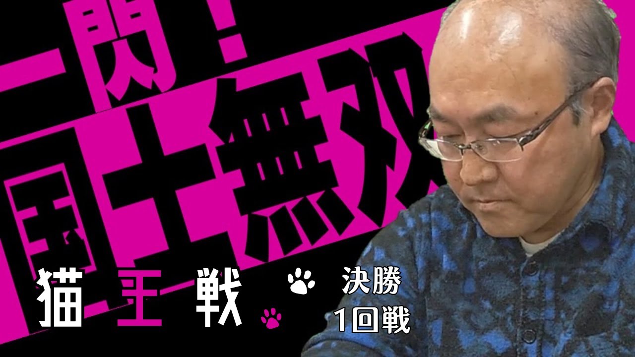 第１回猫王戦　決勝１回戦｜一閃！国士無双