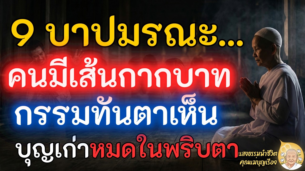 บาปที่ทำให้คนมีเส้นกากบาท บุญหมดในพริบตา ด้วยกฎแห่งกรรมที่เห็นผลทันตา l คุณแม่บุญเรือง