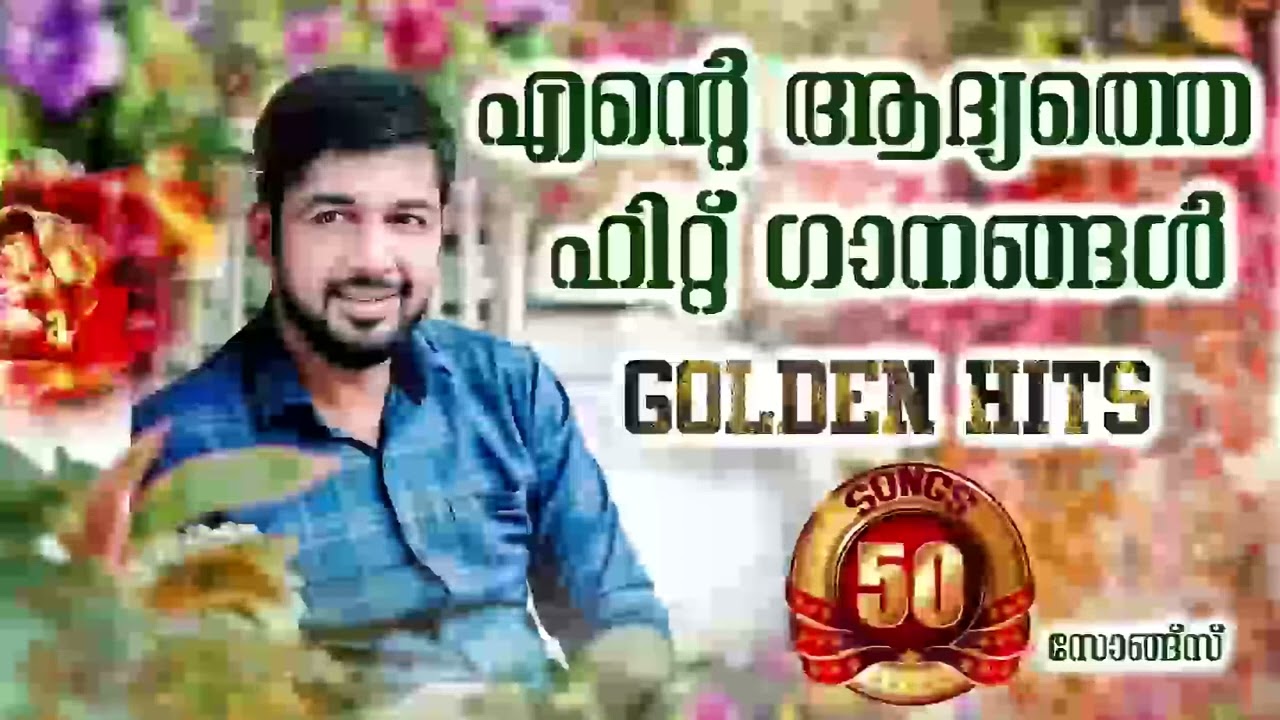 എന്റെ ആദ്യത്തെ ഹിറ്റ് ഗാനങ്ങൾ |From Saleem Kodathoor Live