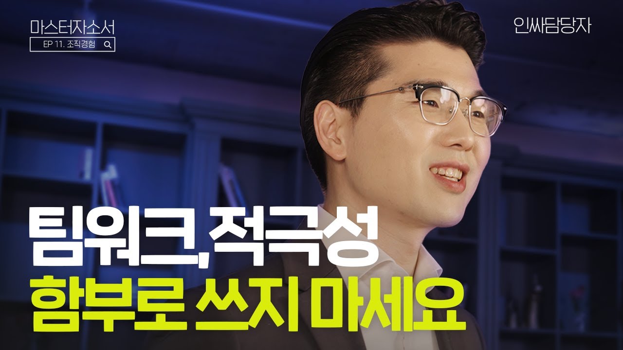면접관이 놀라는 팀워크, 리더십 작성법! [마스터 자소서 I EP. 11 조직 역량]