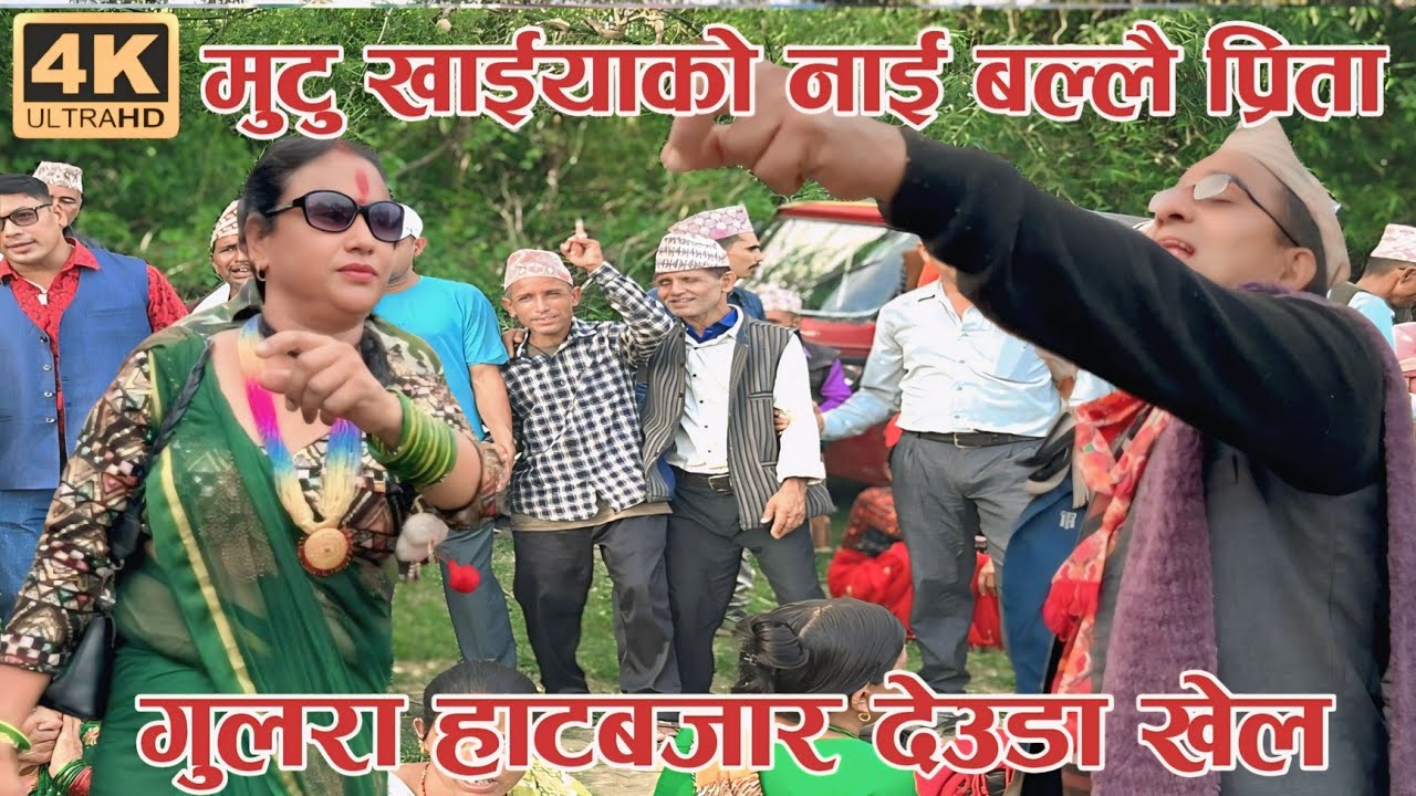 मुटु खाइयाकाे नाइ बल्लै प्रिता / New Deuda Song 2082 / Deuda Khel / New Deuda Song / Devda / Deuda