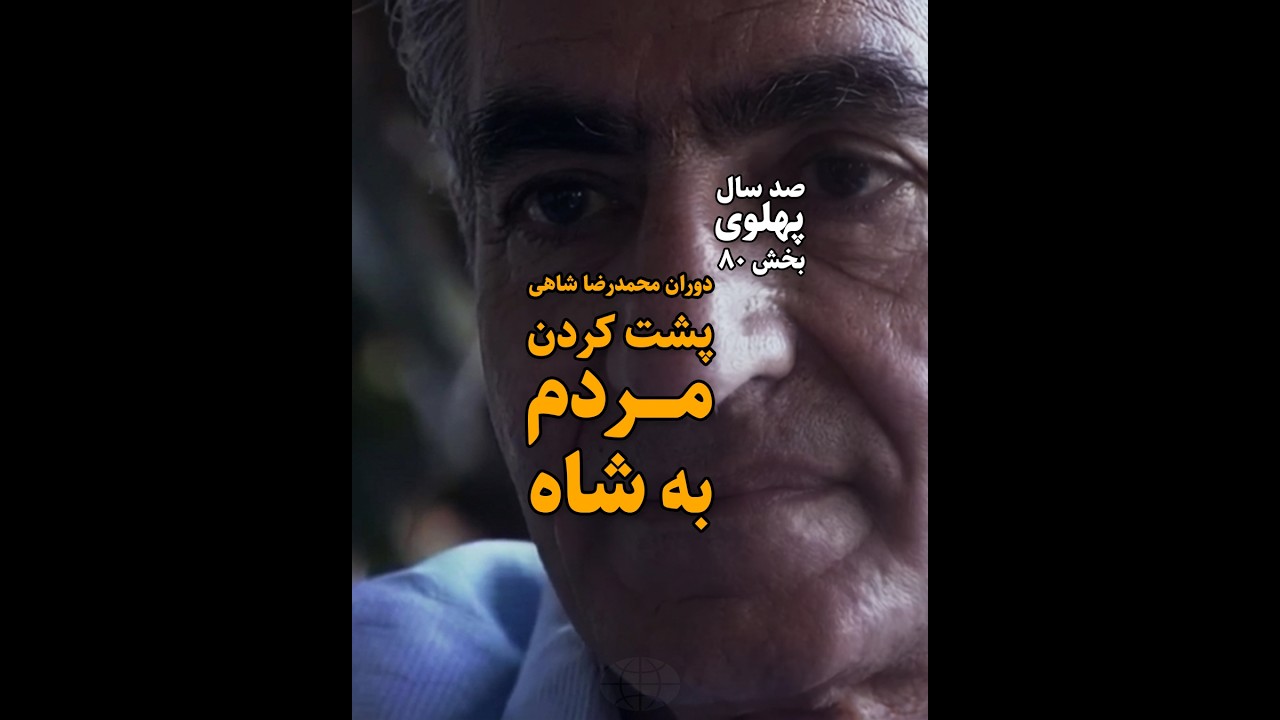 پنجره |۸۰| دوران محمدرضا شاهی؛ پشت کردن «مردم» به «شاه» (صد سال پهلوی؛ ۱۳۰۴ تا ۱۴۰۴)