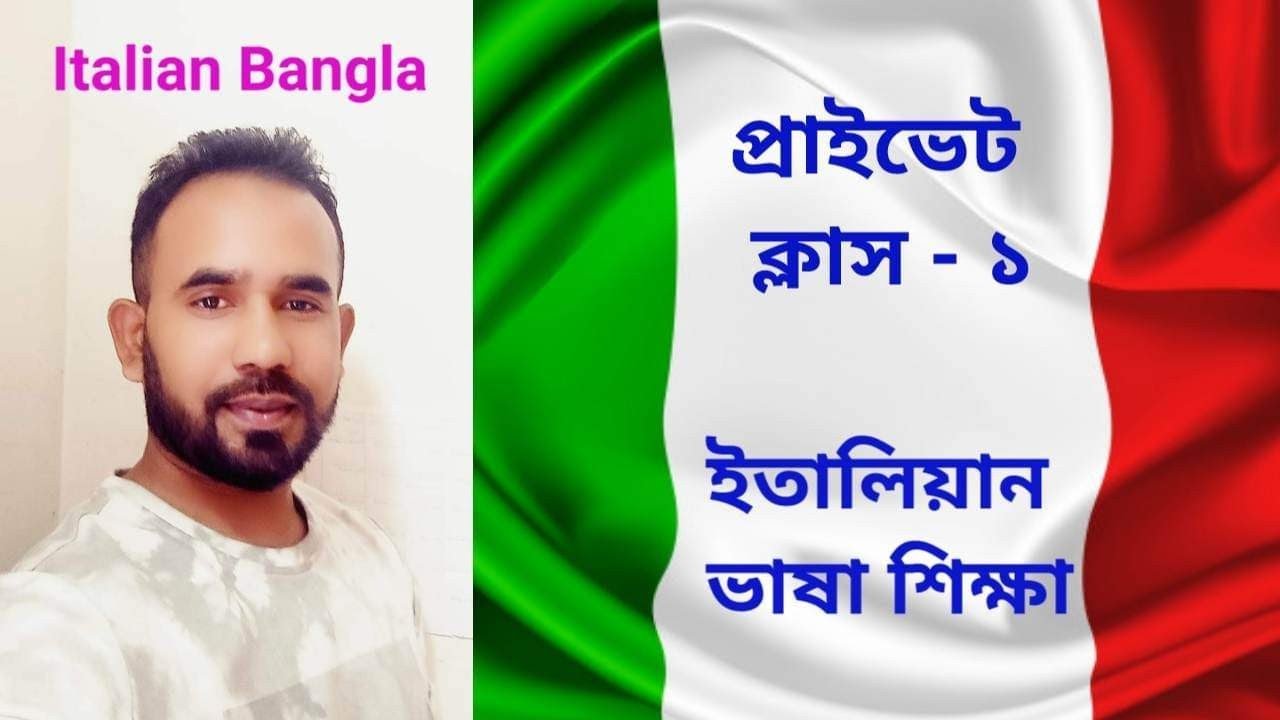 italian private class - 1 (ইতালিয়ান ভাষার উচ্চারণ) নতুনদের জন্য।