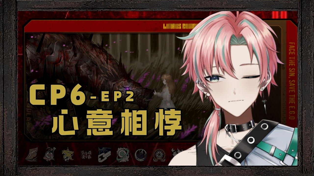 【Limbus Company】CP6－EP2 心意相悖  #初見歡迎 #男v #男性vtuber