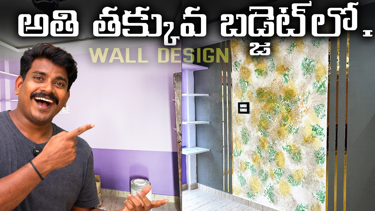 ఇంట్లోనే 5⭐ Panel Look 😱 ఈ Wall Texture ఎలా వచ్చింది?
