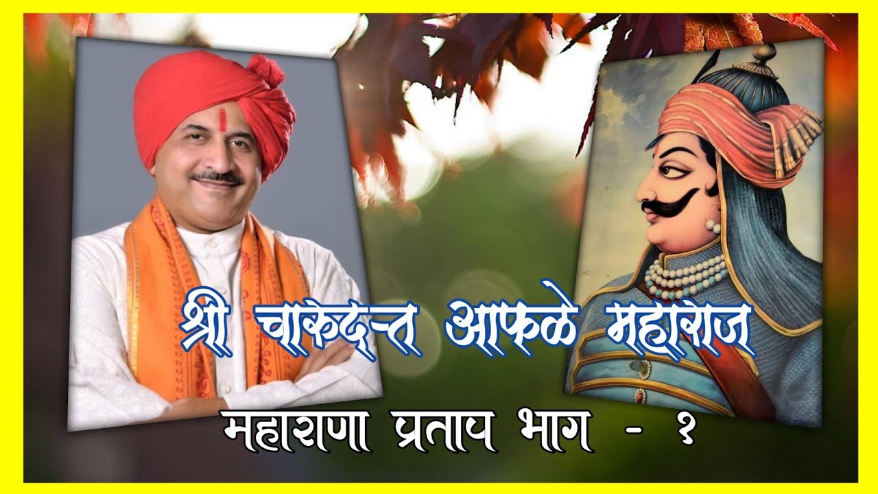 चारुदत्त आफळे कीर्तन || महाराणा प्रताप भाग १ || मराठी कीर्तन