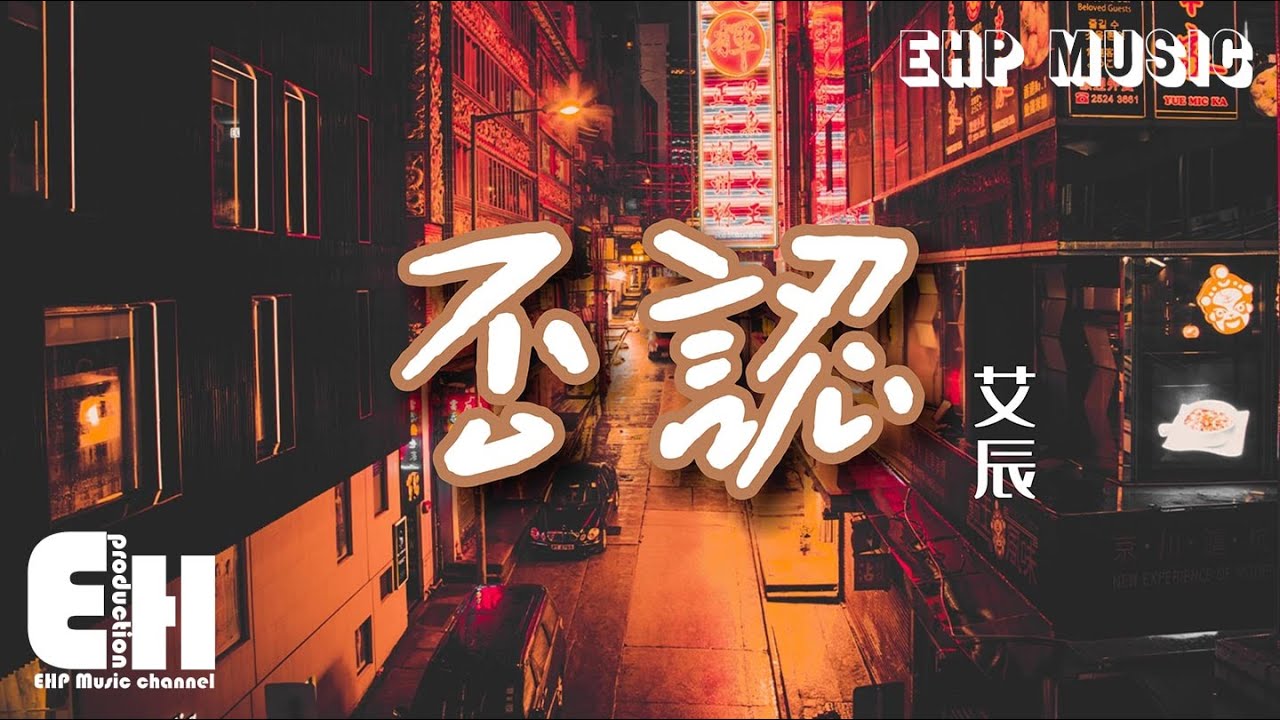 艾辰 - 否認『我真的不敢去承認 對你的愛生了恨，從彼此相惜到陌生 從熱烈到生分。』【動態歌詞/Vietsub/Pinyin Lyrics】