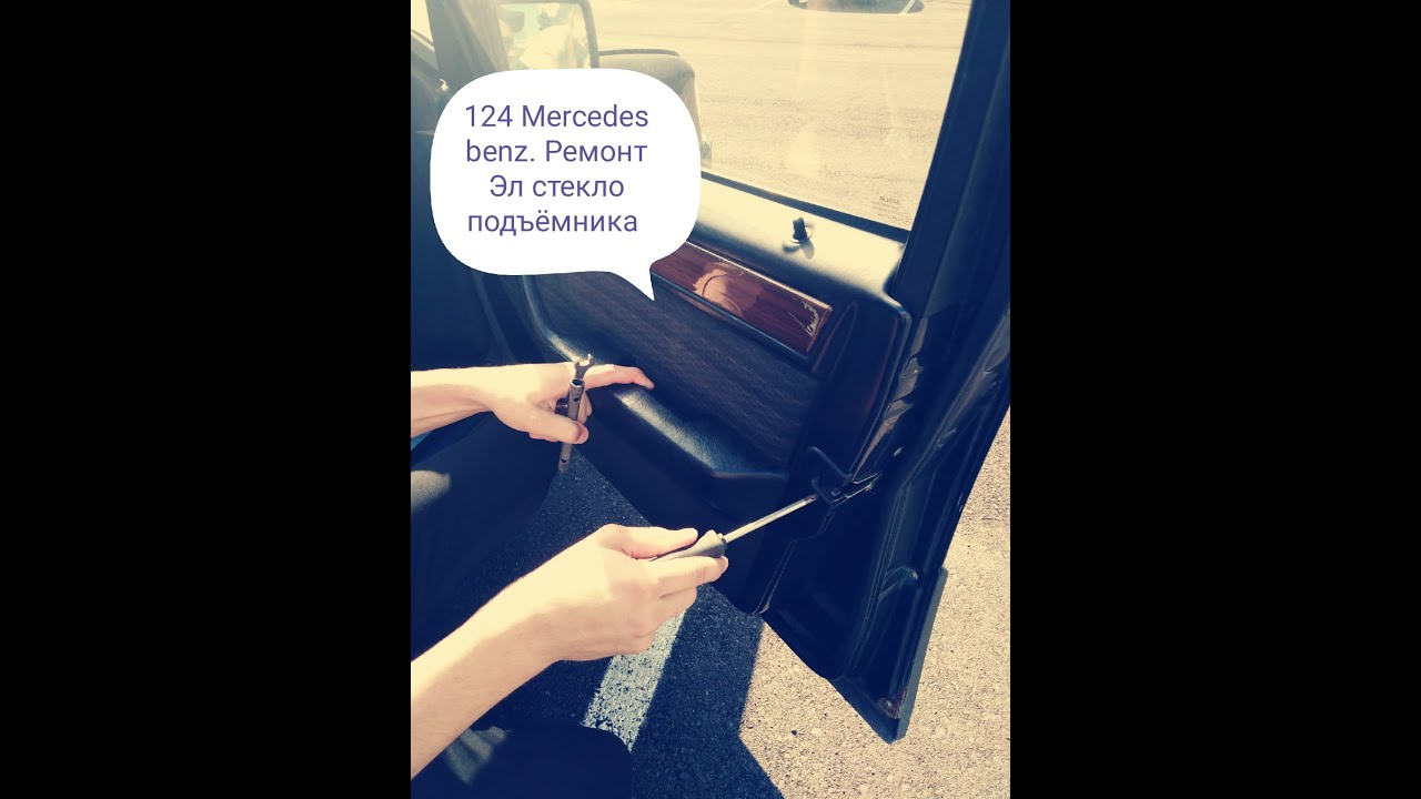 стеклоподъемник мерседес 124