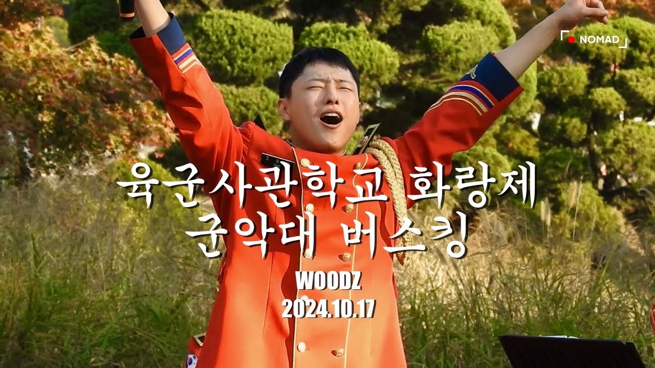 [FULL] WOODZ (조승연) @241017 육군사관학교 화랑제 군악대 버스킹 직캠