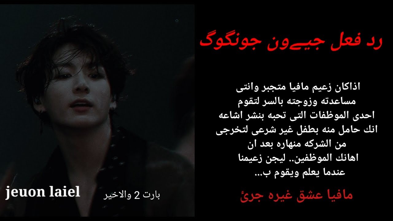 ردفعل جونكوك اذا كان زعيم مافيا وانتى مساعدته و زجته بالسر لتنتشر  بالشركه اشاعه عنك انك حامل منه ل 