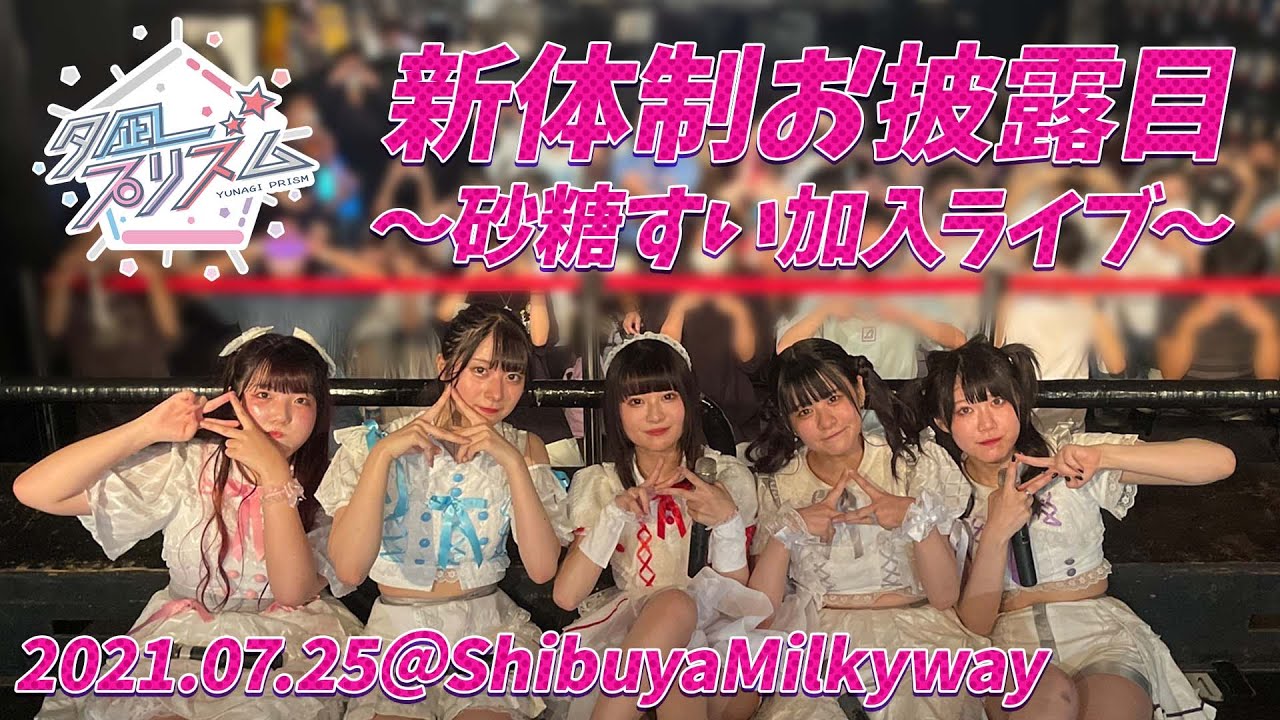 新体制お披露目〜砂糖すい加入ライブ〜＠shibuyaMilkyway【2021.07.25】