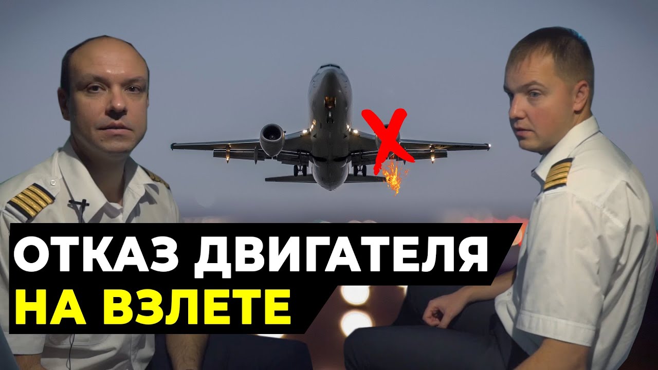 ОТКАЗ двигателя самолета НА ВЗЛЕТЕ | Действия пилота Airbus A320