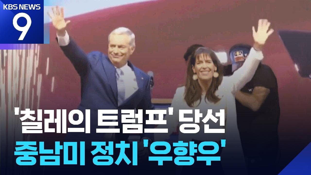 &lsquo;칠레의 트럼프&rsquo; 카스트 대선 승리&hellip;중남미 정치 우클릭 [9시 뉴스] / KBS  2025.12.15.
