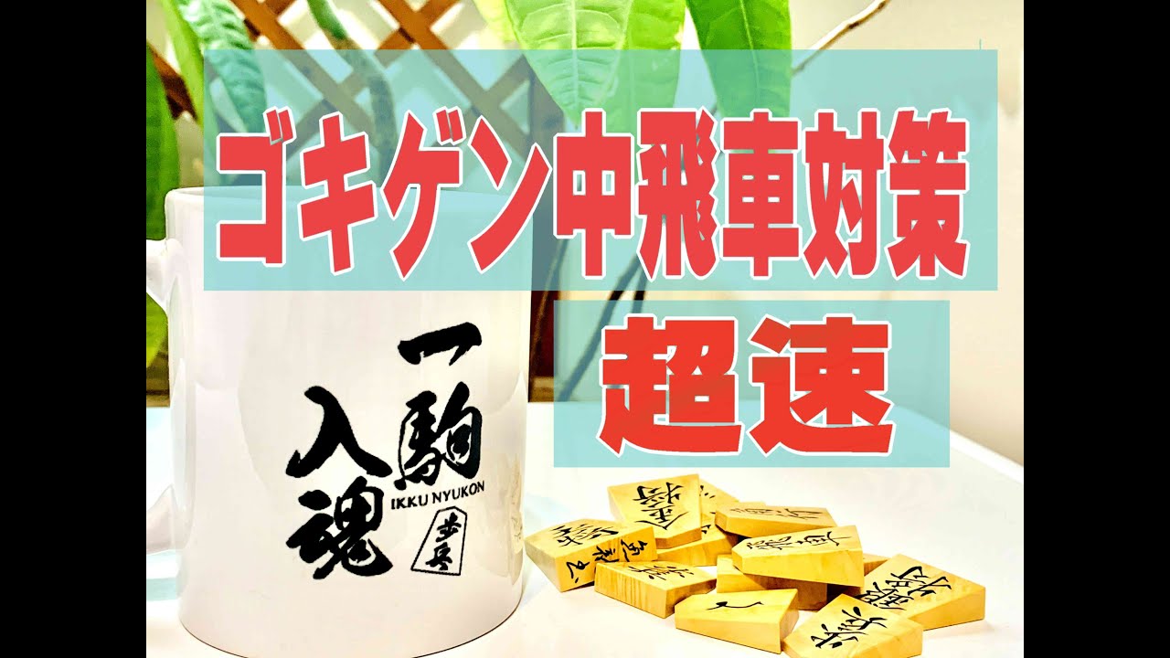 【将棋ソフト定跡】ゴキゲン中飛車対策！