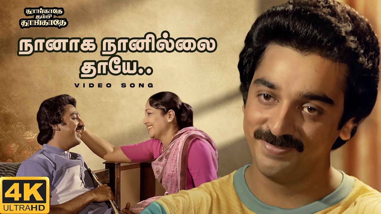 Naanaga Naanilai Thaye Video Song | 4K Remastered | Kamal Haasan  | SPB | Vaali