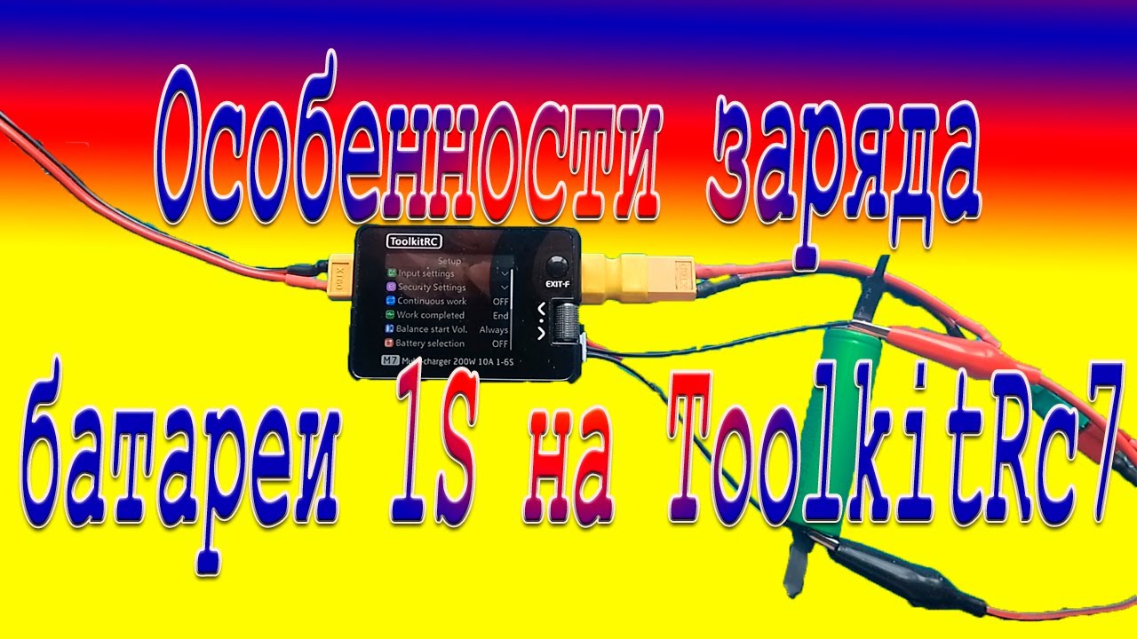 Особенности заряда батареи 1S на ToolkitRc7