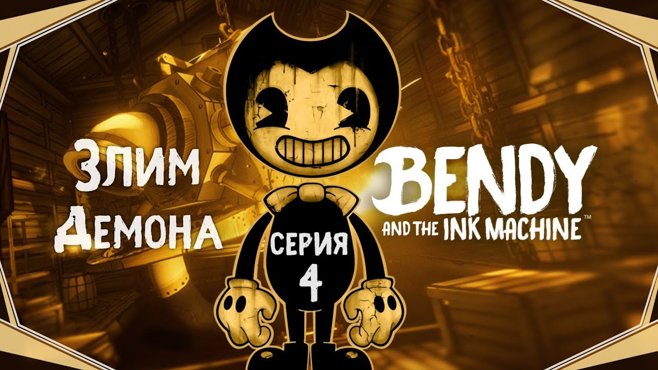 Bendy and The Ink Machine#4-Крикливый прожекторист(Голос Бури)