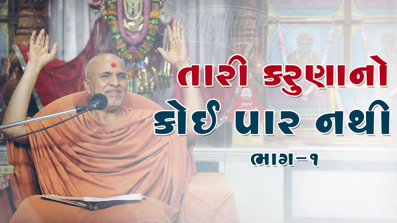 Tari Karuna No Koi Par Nathi Part - 1 | Swaminarayan Katha | HDH Swamishri | 27 July, 2023