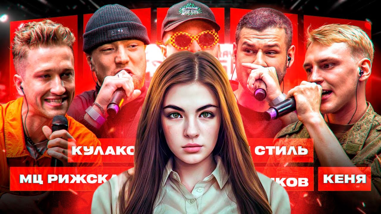 ИРЕН:  КУБОК МЦ: DEATHMATCH CLASH | КУЛАКОФФ, МЦ РИЖСКАЯ СИРЕНЬ, СТVРЫЙ СТИЛЬ, СЕРЁЖА СОТНИКОВ, КЕНЯ